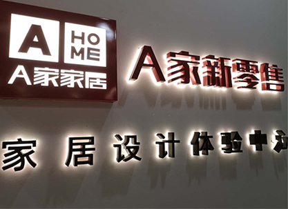 A家家居