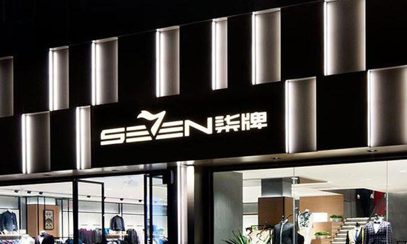 品牌服裝連鎖店發(fā)光字定制_服裝連鎖店招牌制作工廠(chǎng)_品牌服裝連鎖店廣告燈箱廠(chǎng)家_