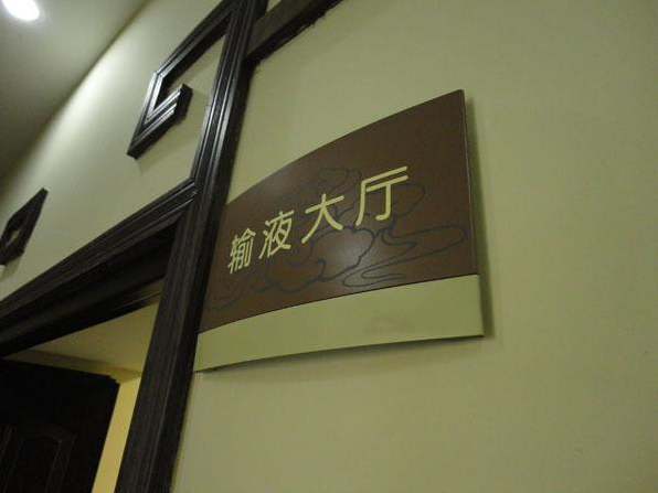 醫(yī)院標(biāo)識標(biāo)牌不可忽略的幾個制作要點