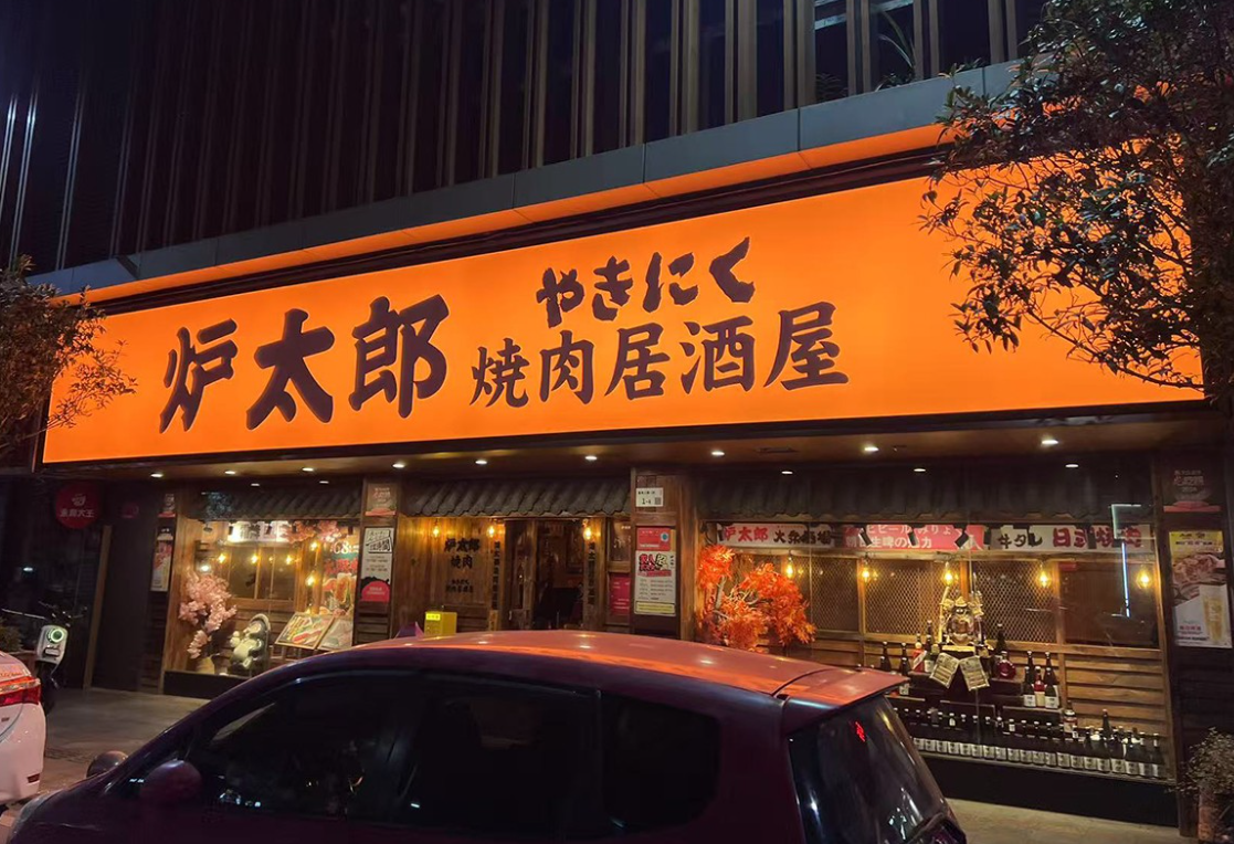 餐飲連鎖店發(fā)光字定制：夜間引流的核心競爭力