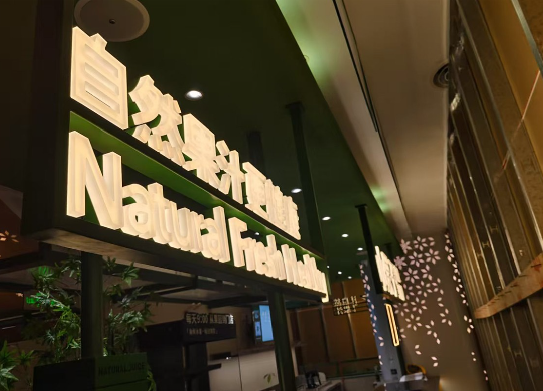 別再踩坑!連鎖品牌發(fā)光字定制，找海晨科技 20 年廠家更省心