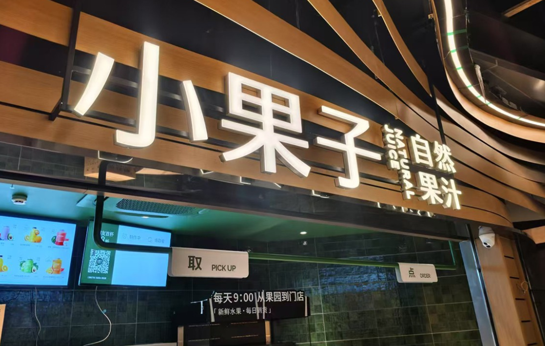 連鎖餐飲發(fā)光字，選海晨科技不踩雷